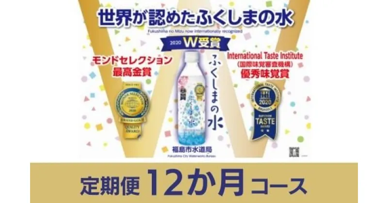 【ふるさと納税】No.0644【定期便12か月コース】「ふくしまの水」500ml×24本　毎月届く！