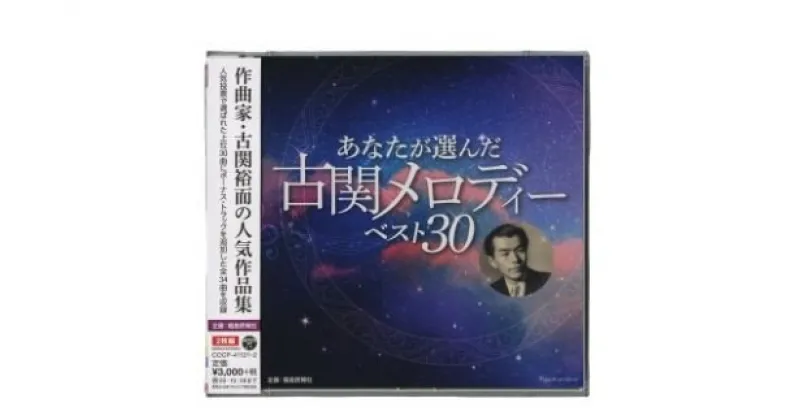 【ふるさと納税】No.0655 「あなたが選んだ古関メロディーベスト30」（CD2枚組アルバム）