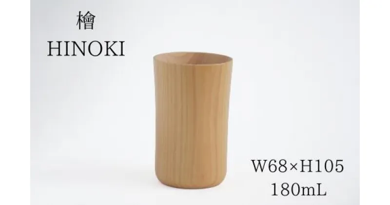 【ふるさと納税】No.0713 木製檜コップ　大コップ