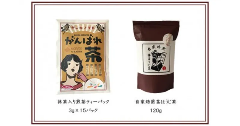 【ふるさと納税】No.0729 がんばれ茶・福の嶋棒ほうじ茶セット