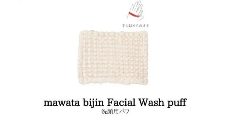 【ふるさと納税】No.0763　mawata bijin Facial Wash puff 洗顔用パフ(真綿美人)