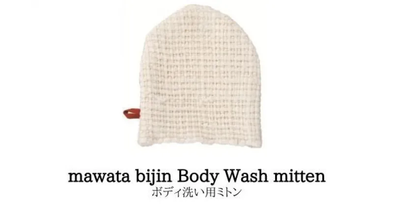 【ふるさと納税】No.0762　mawata bijin Body Wash mitten ボディ洗い用ミトン(真綿美人)