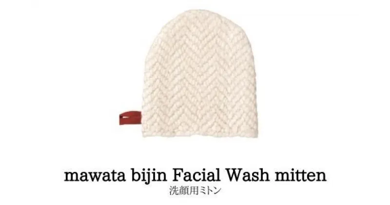 【ふるさと納税】No.0761　mawata bijin Facial Wash mitten 洗顔用ミトン(真綿美人)