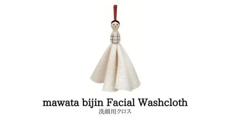 【ふるさと納税】No.0760 mawata bijin Facial Washcloth こけし付き洗顔用クロス(真綿美人)