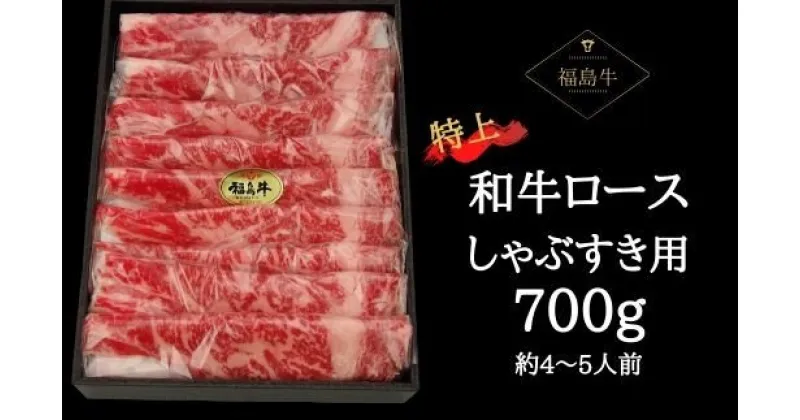 【ふるさと納税】No.0612　最高級　黒毛和牛　ロースしゃぶすき用　700g（黒化粧箱入り）銘柄福島牛　A5〜A4等級