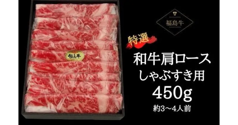 【ふるさと納税】No.0613　最高級　黒毛和牛　肩ロースしゃぶすき用　450g（黒化粧箱入り）銘柄福島牛　A5〜A4等級