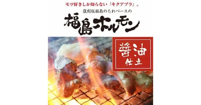 【ふるさと納税】No.1241　ふくしまご当地！福島ホルモン　醤油仕立て　麓山高原豚使用　【3パック入】