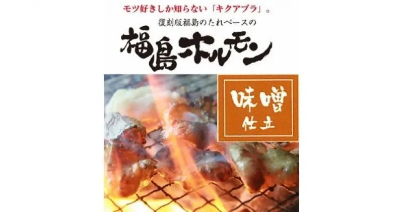 【ふるさと納税】No.1244　ふくしまご当地！福島ホルモン　味噌仕立て　麓山高原豚使用　【3パック入】