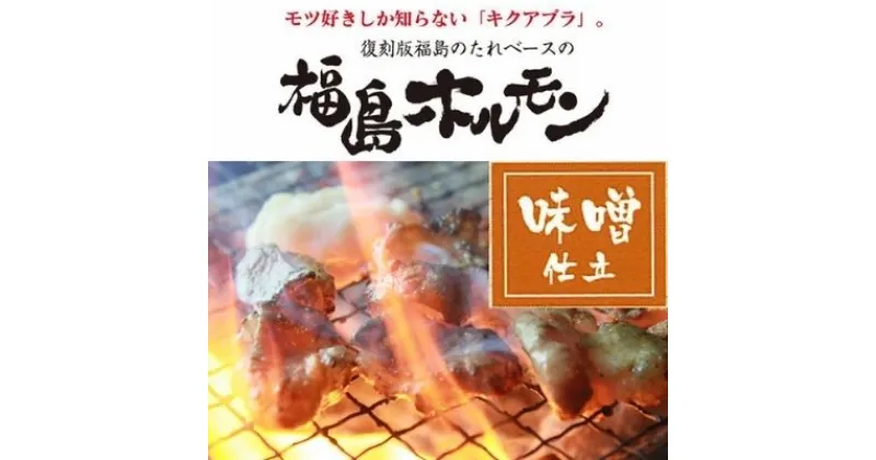 【ふるさと納税】No.1245　ふくしまご当地！福島ホルモン　味噌仕立て　麓山高原豚使用　【5パック入】