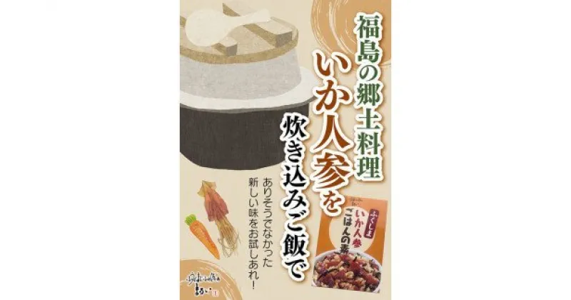 【ふるさと納税】No.1275　ふくしまご当地！福島の郷土料理！いか人参ごはんの素　3合炊き　【172g×6箱入】