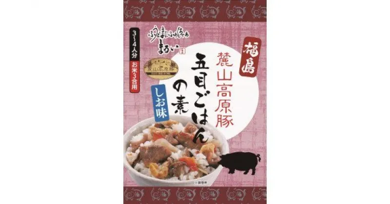 【ふるさと納税】No.1279　ふくしまご当地！福島ブランド！五目ごはんの素　塩味　ブランド麓山高原豚使用　3合炊き　【193g×1箱入】