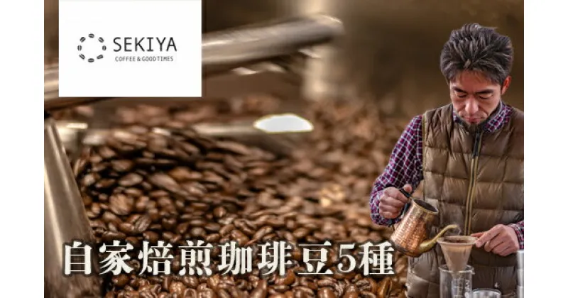 【ふるさと納税】No.1395　SEKIYA COFFEE 自家焙煎珈琲豆5種　100g×5種