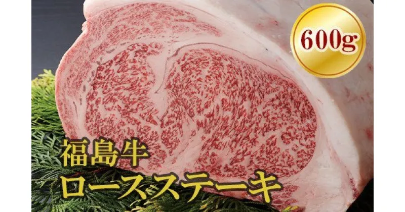 【ふるさと納税】No.1555福島牛ロースステーキ用　600g