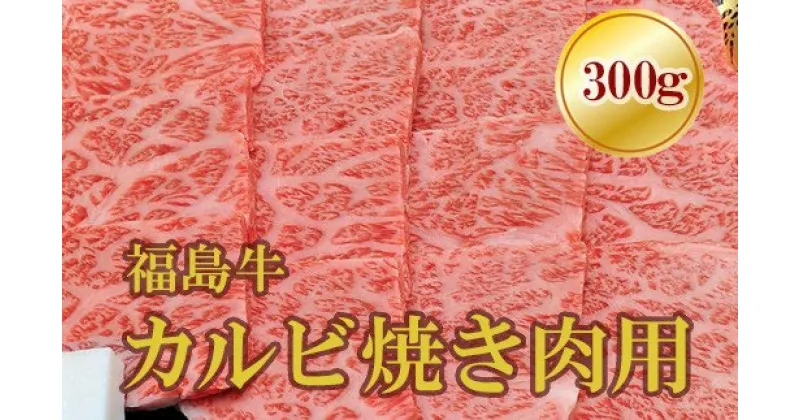 【ふるさと納税】No.1557福島牛霜降りカルビ焼肉用　300g