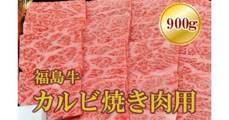 【ふるさと納税】No.1559福島牛霜降りカルビ焼肉用　900g