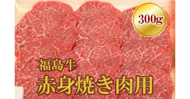 【ふるさと納税】No.1560福島牛赤身焼肉用　300g