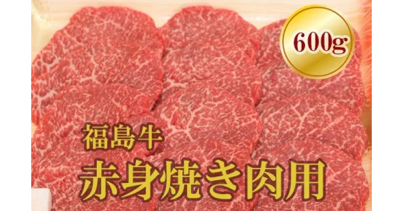 【ふるさと納税】No.1561福島牛赤身焼肉用　600g