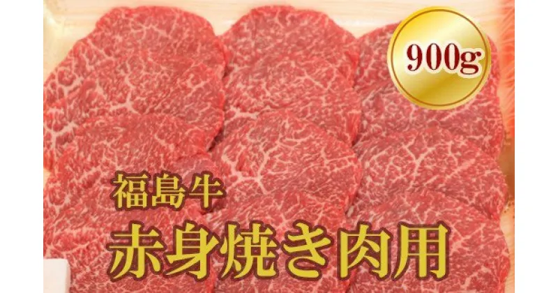 【ふるさと納税】No.1562福島牛赤身焼肉用　900g