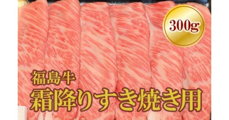 【ふるさと納税】No.1563福島牛霜降りすき焼き用　300g