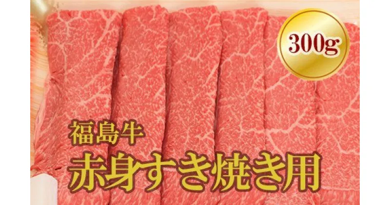 【ふるさと納税】No.1566福島牛赤身すき焼き用　300g