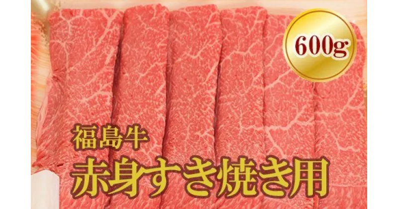 【ふるさと納税】No.1567福島牛赤身すき焼き用　600g