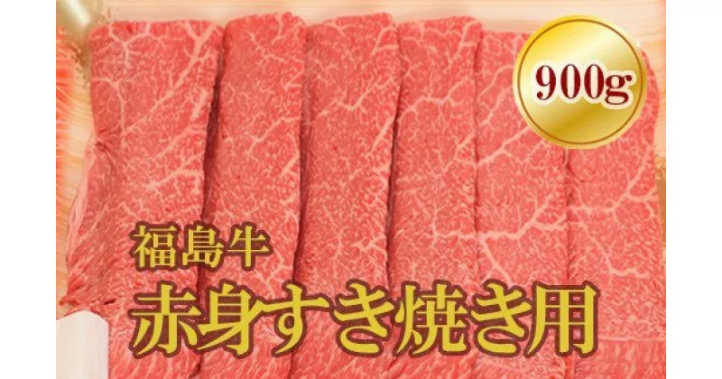 【ふるさと納税】No.1568福島牛赤身すき焼き用　900g