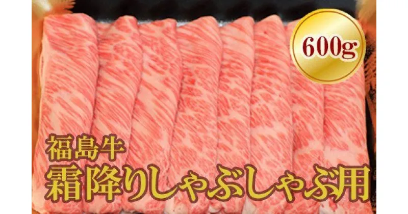 【ふるさと納税】No.1570福島牛霜降りしゃぶしゃぶ用　600g