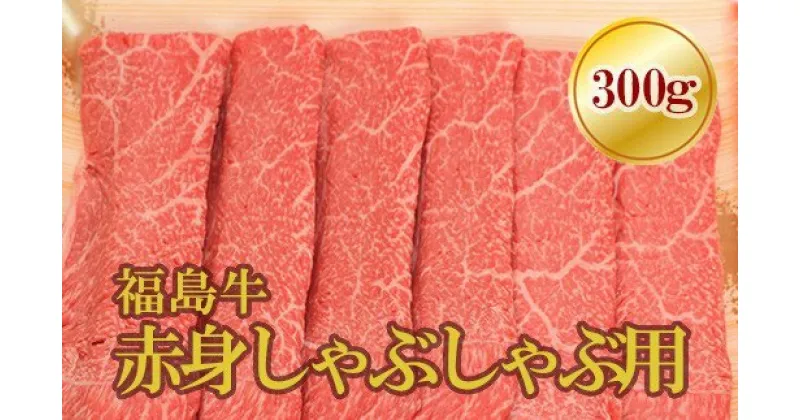 【ふるさと納税】No.1572福島牛赤身しゃぶしゃぶ用　300g