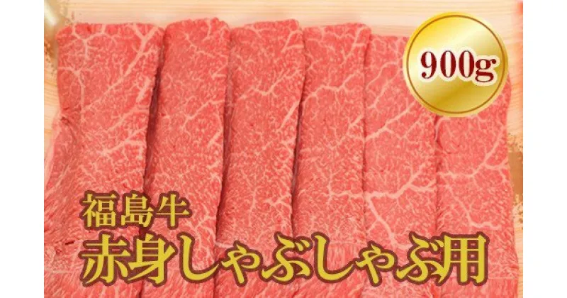 【ふるさと納税】No.1574福島牛赤身しゃぶしゃぶ用　900g