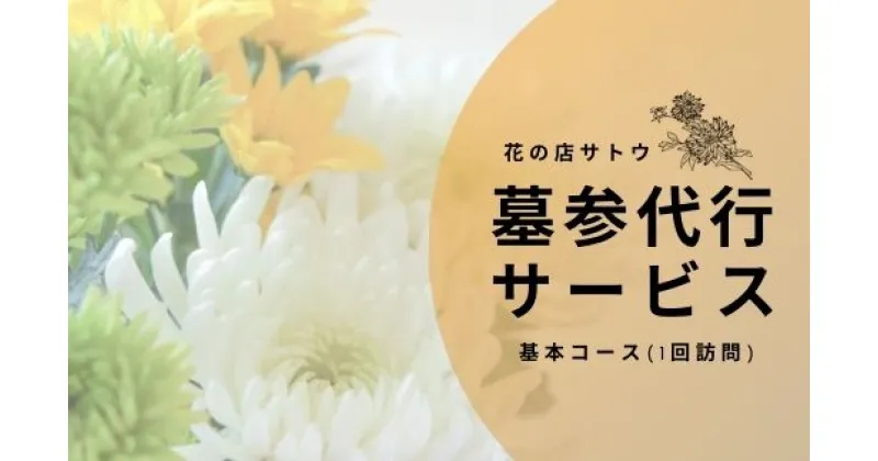 【ふるさと納税】No.1989墓参代行サービス　基本コース(1回訪問)