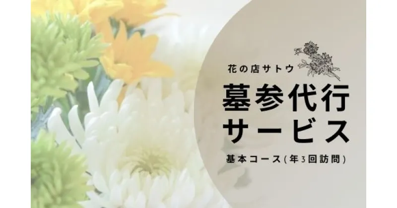 【ふるさと納税】No.1990墓参代行サービス　基本コース(年3回訪問)