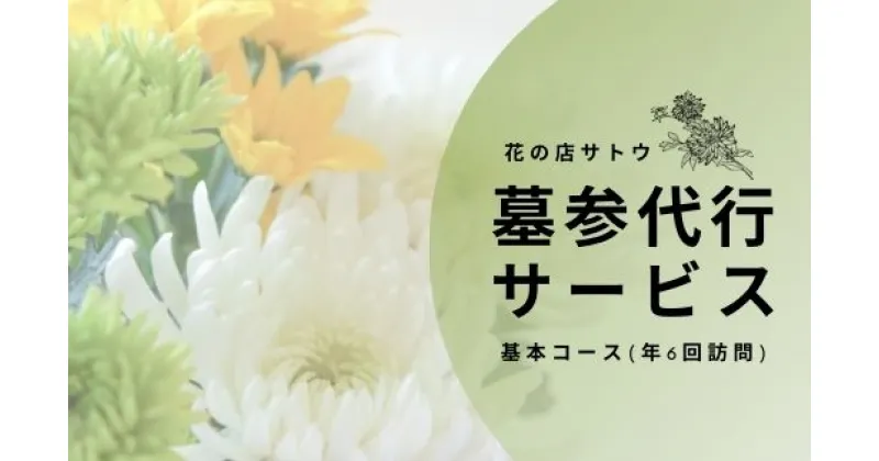 【ふるさと納税】No.1991墓参代行サービス　基本コース(年6回訪問)