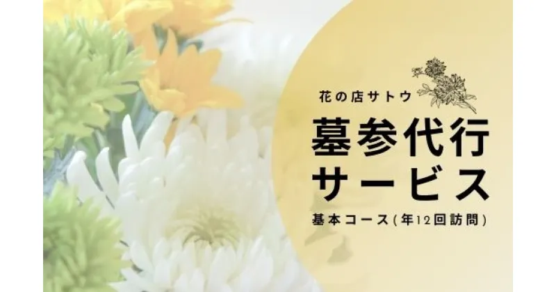 【ふるさと納税】No.1992墓参代行サービス　基本コース(年12回訪問)