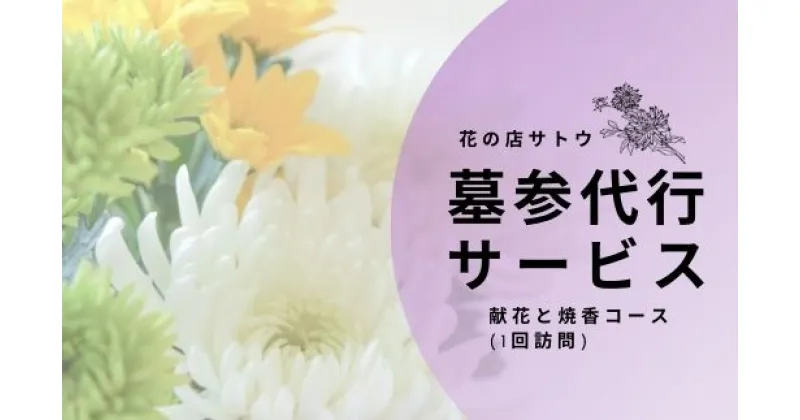 【ふるさと納税】No.1993墓参代行サービス　献花と焼香コース(1回訪問)