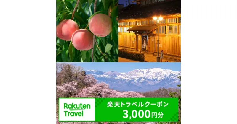 【ふるさと納税】No.2128福島県福島市の対象施設で使える楽天トラベルクーポン　寄付額10,000円