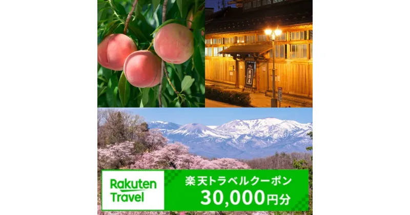 【ふるさと納税】No.2131福島県福島市の対象施設で使える楽天トラベルクーポン　寄付額100,000円