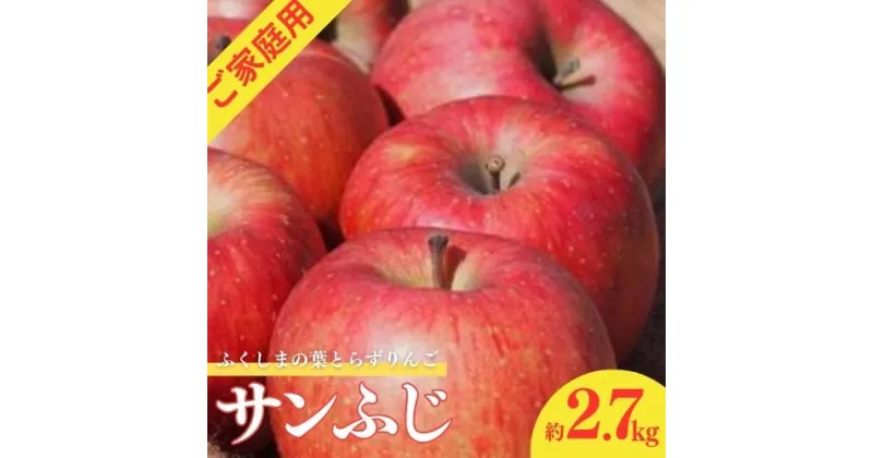 【ふるさと納税】No.1926ふくしまの葉取らずサンふじ ご家庭用　2.7kg【2024年度発送】