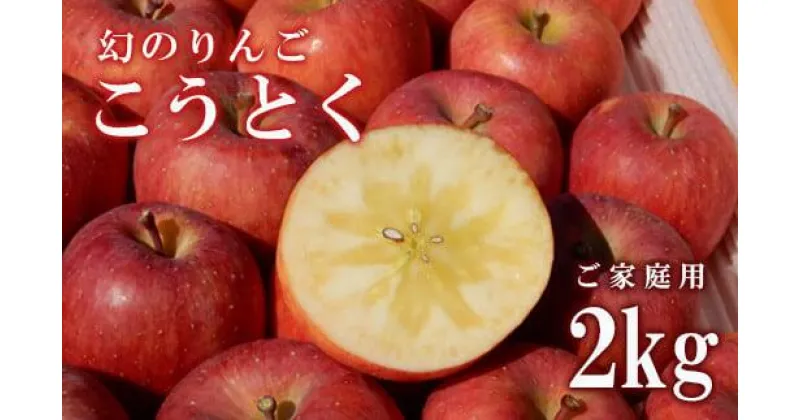 【ふるさと納税】No.2312りんご「こうとく」家庭用 2kg【2024年度発送】