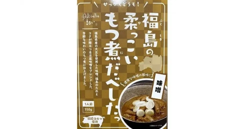 【ふるさと納税】No.1085 福島の柔っこいもつ煮だべした 味噌味　1箱150g×8箱入 1ケース