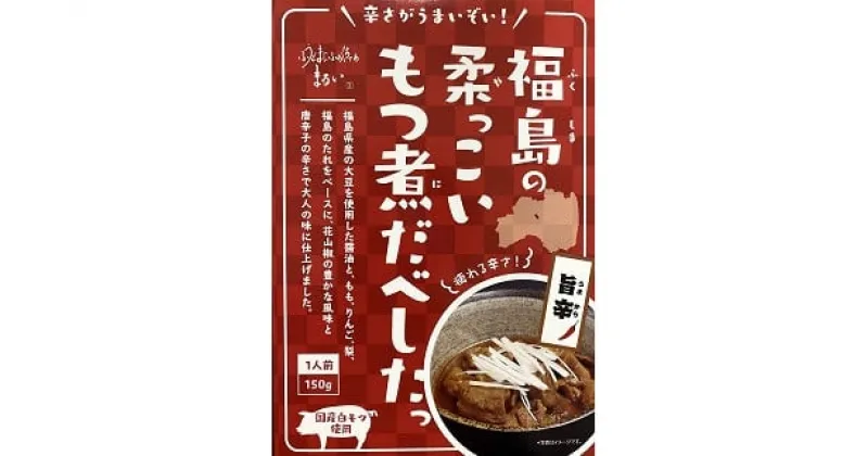 【ふるさと納税】No.1086 福島の柔っこいもつ煮だべした 旨辛　1箱150g×8箱入 1ケース