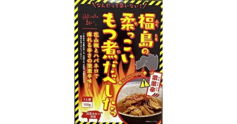 【ふるさと納税】No.1087 福島の柔っこいもつ煮だべした 激激辛　1箱150g×8箱入 1ケース