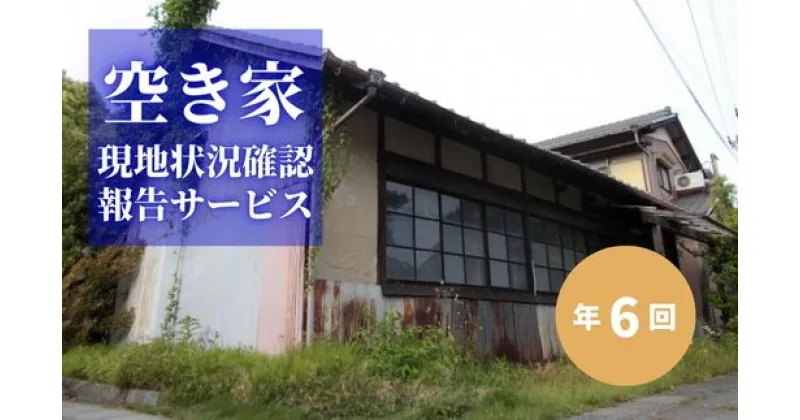 【ふるさと納税】No.2174空き家現地状況確認報告サービス（年6回）