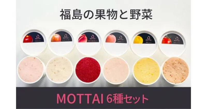 【ふるさと納税】No.2476福島の果物と野菜MOTTAIソルベ・ジェラート6種（2セット）