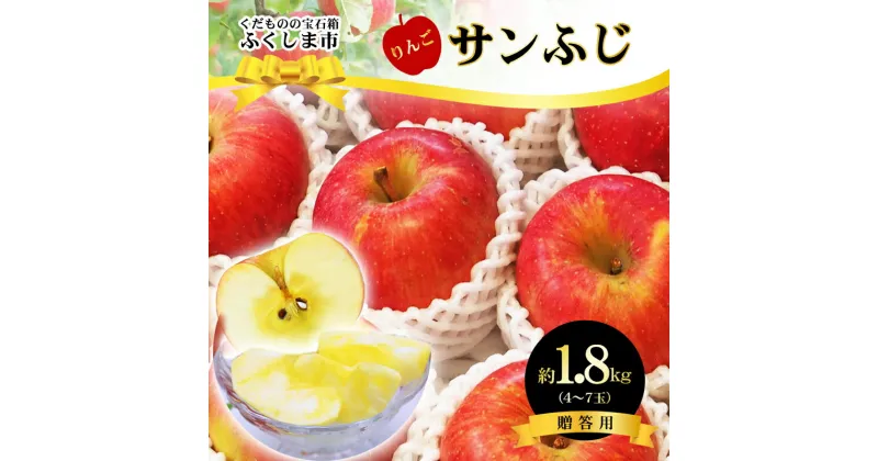 【ふるさと納税】No.2431サンふじりんご　約1.8kg【2024年度発送】