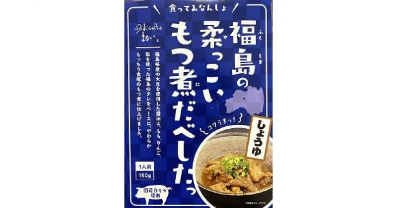 【ふるさと納税】No.1084 福島の柔っこいもつ煮だべした 醤油味　1箱150g×8箱入 1ケース