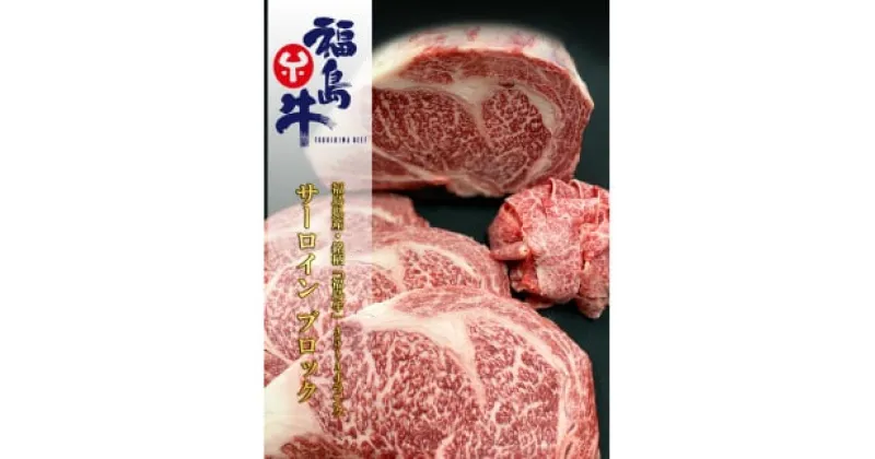 【ふるさと納税】No.1079 福島県産 特選福島牛サーロインブロック　5Kg