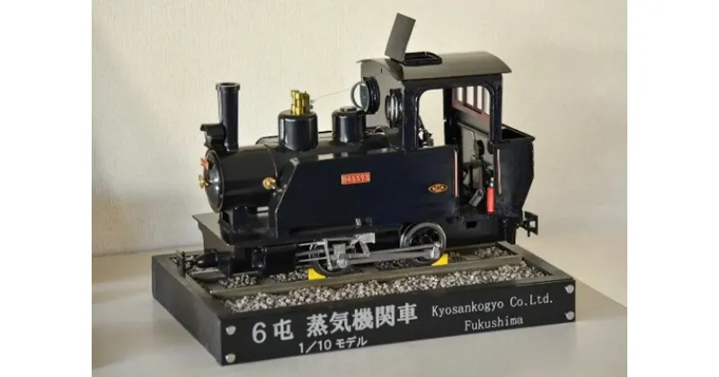 【ふるさと納税】No.2470 SL製造技術を結集させた6トン蒸気機関車模型（1/10スケールミニチュア）