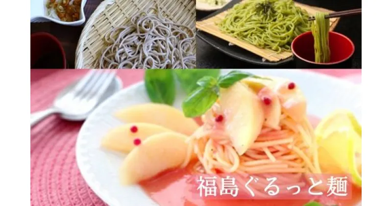 【ふるさと納税】No.2126福島ぐるっと麺