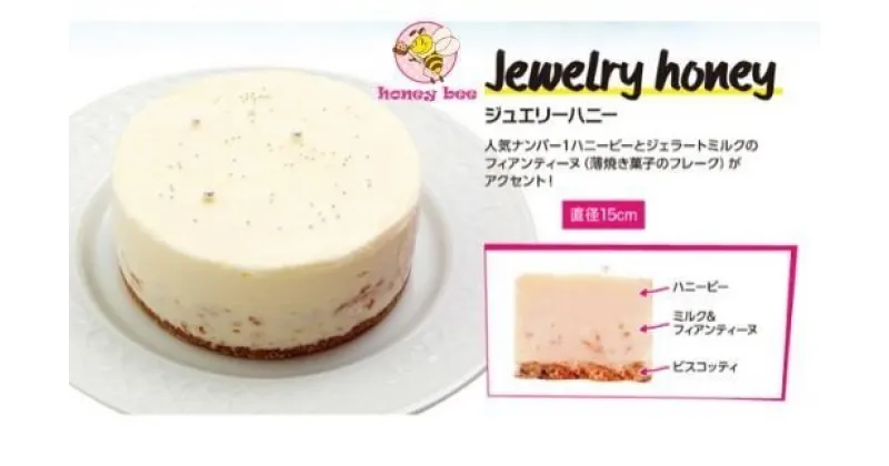 【ふるさと納税】No.1371ジェラートケーキ Jewelry HONEY（ジュエリーハニー）