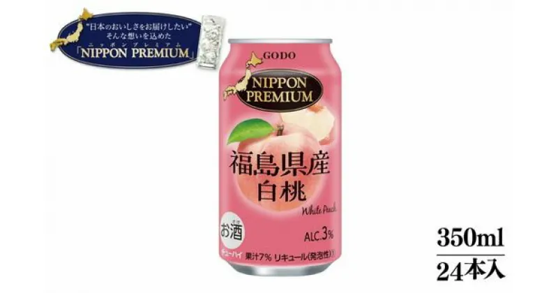 【ふるさと納税】No.2644NIPPON　PREMIUM　福島県産白桃350ml / 24本入